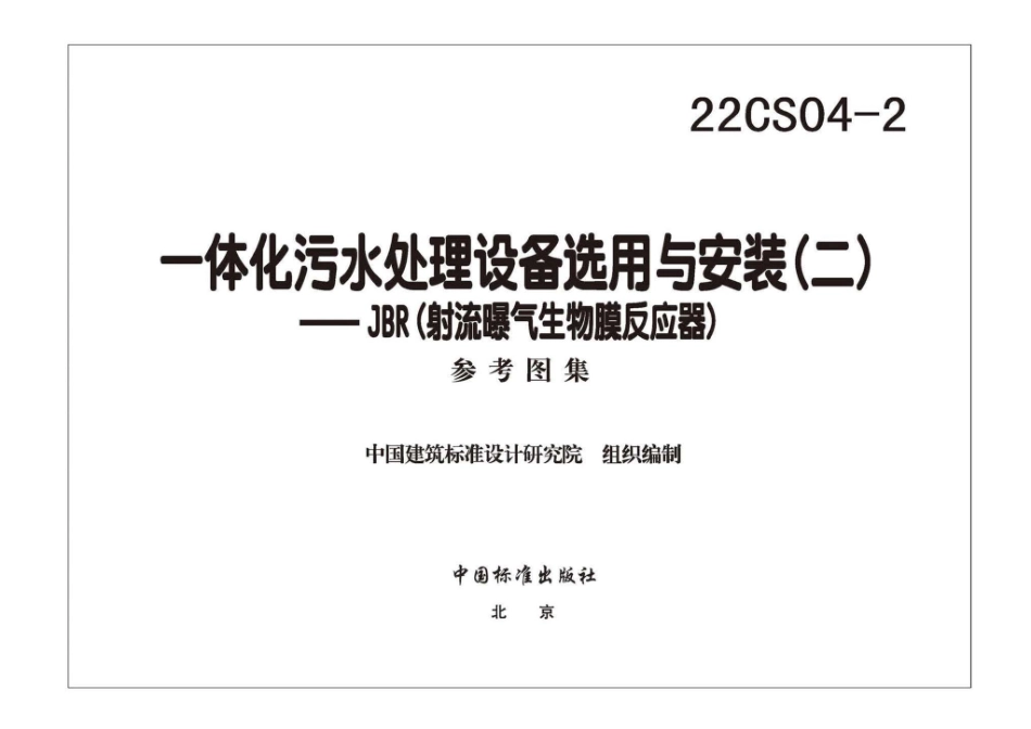 22CS04-2 一体化污水处理设备选用与安装（二）——JBR（射流曝气生物膜反应器）.pdf_第3页