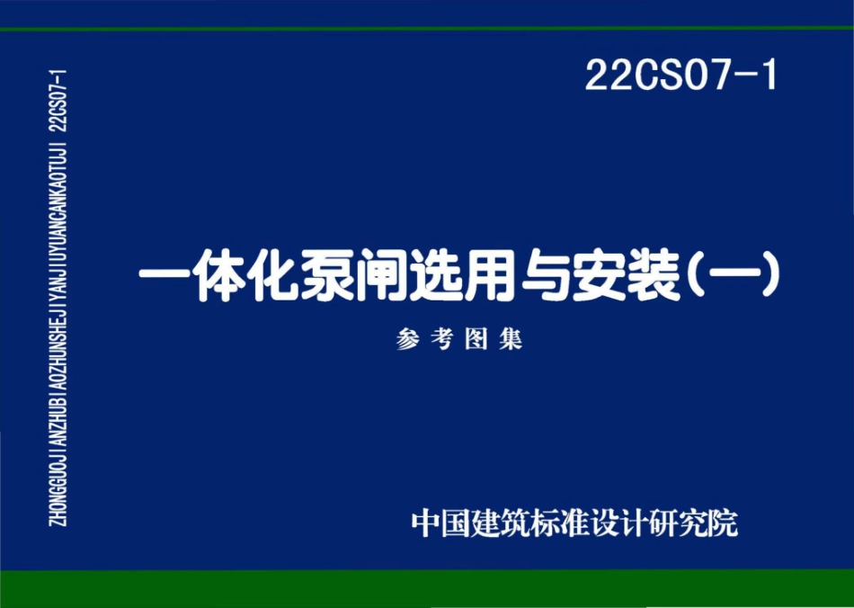 22CS07-1 一体化泵闸选用与安装（一）.pdf_第1页