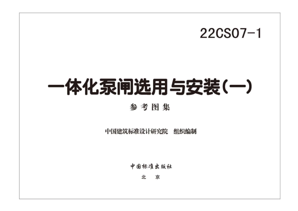 22CS07-1 一体化泵闸选用与安装（一）.pdf_第3页