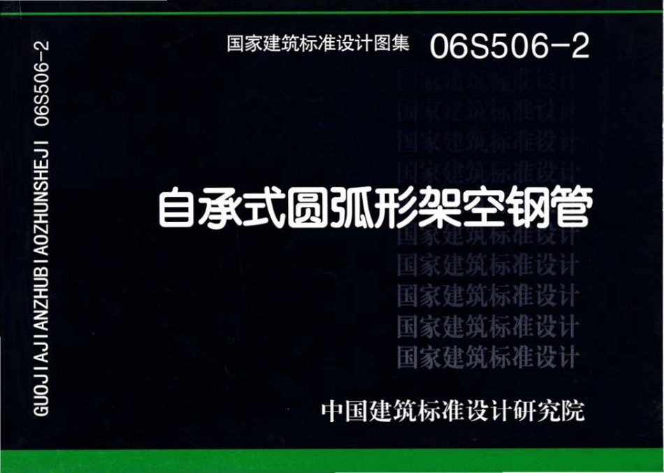 06S506-2 自承式圆弧形架空钢管.pdf_第1页
