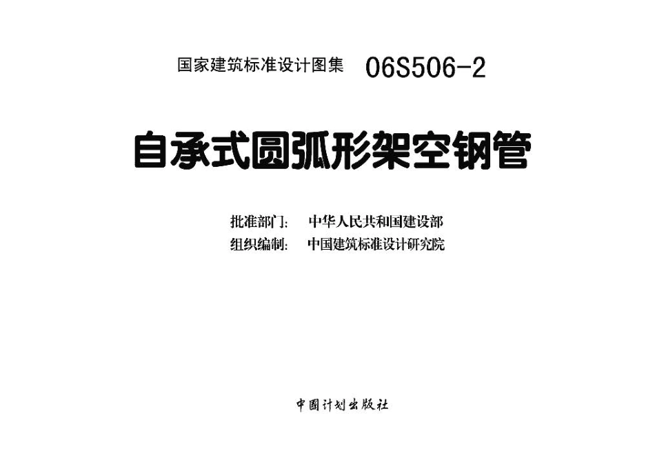 06S506-2 自承式圆弧形架空钢管.pdf_第3页