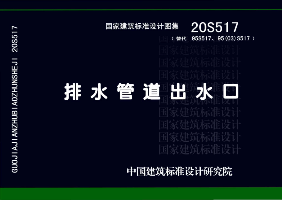 20S517 排水管道出水口.pdf_第1页