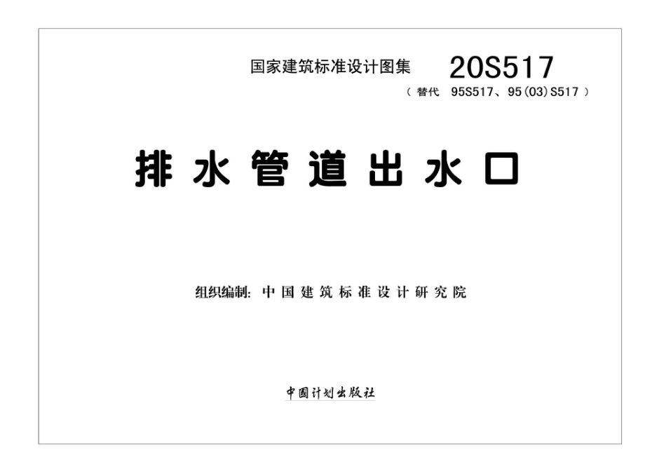 20S517 排水管道出水口.pdf_第2页