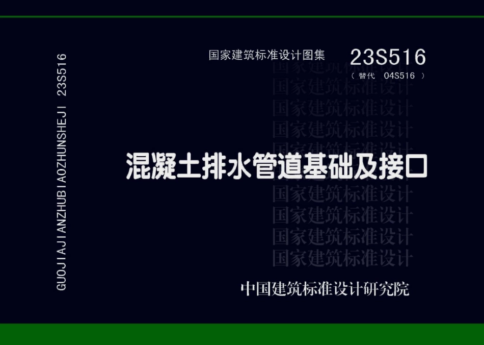 23S516 混凝土排水管道基础及接口.pdf_第1页