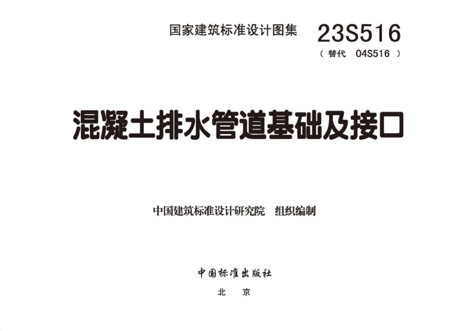 23S516 混凝土排水管道基础及接口.pdf_第3页