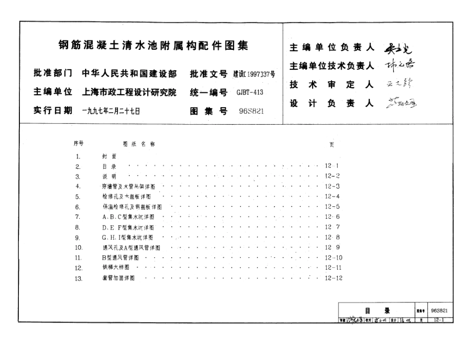 96S821 钢筋混凝土清水池附属构配件图集.pdf_第1页