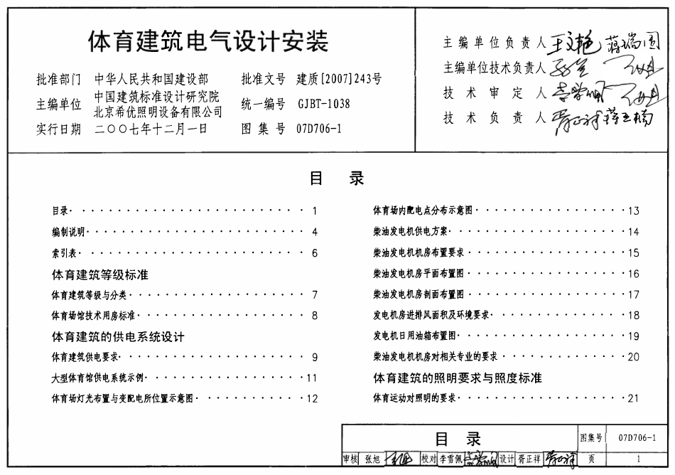07D706-1 体育建筑电气设计安装.pdf_第1页
