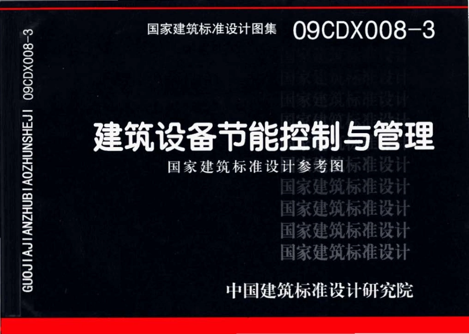 09CDX008-3 建筑设备节能控制与管理.pdf_第1页