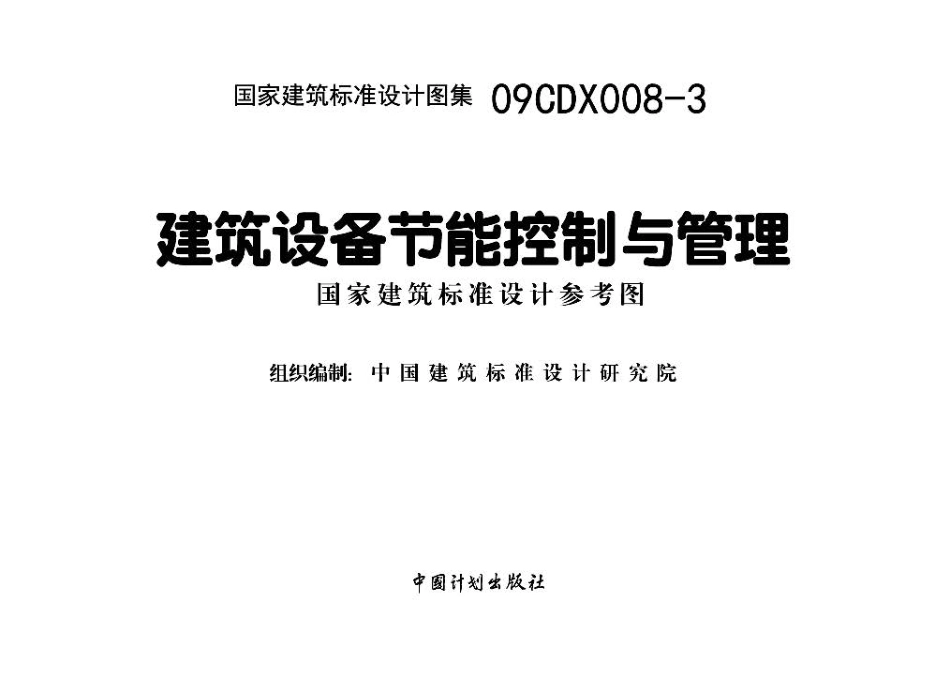 09CDX008-3 建筑设备节能控制与管理.pdf_第2页