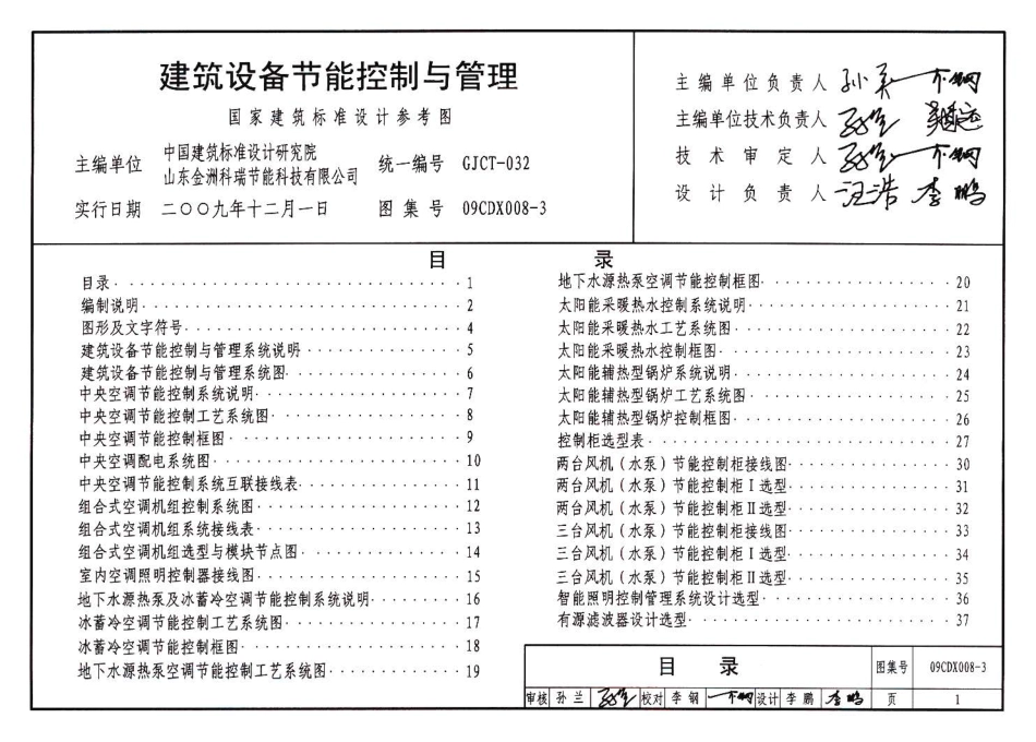 09CDX008-3 建筑设备节能控制与管理.pdf_第3页