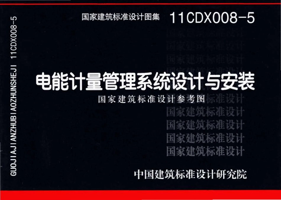 11CDX008-5：电能计量管理系统设计与安装.pdf_第1页