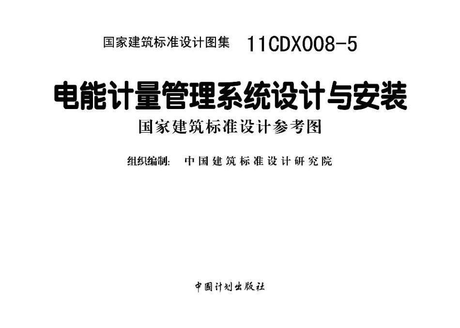 11CDX008-5：电能计量管理系统设计与安装.pdf_第2页