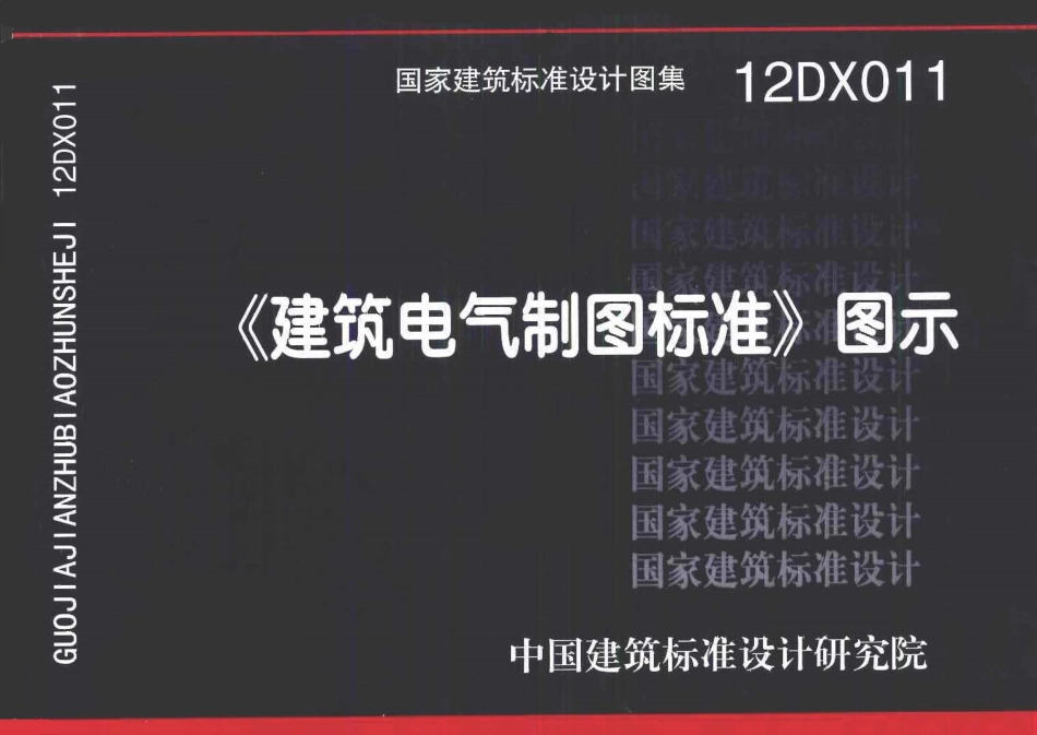12DX011建筑电气制图标准图示（影印版）.pdf_第1页