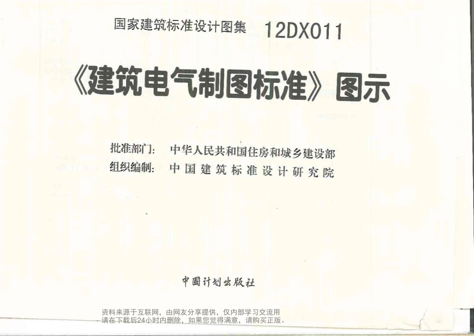 12DX011建筑电气制图标准图示（影印版）.pdf_第2页