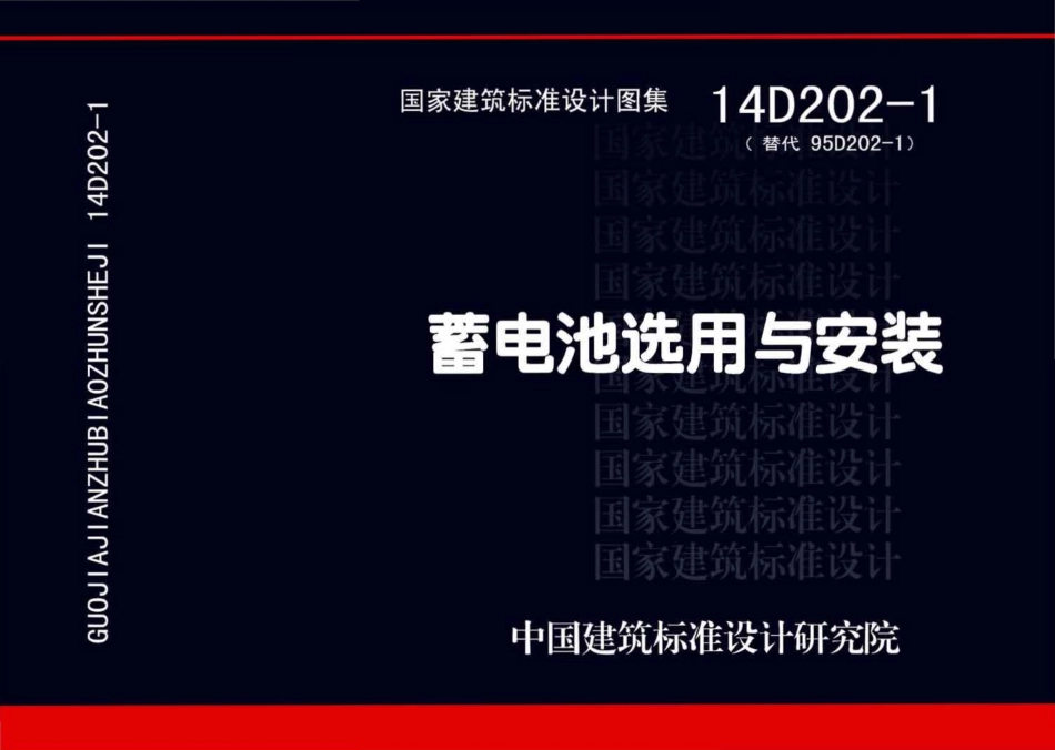 14D202-1蓄电池选用与安装.pdf_第1页