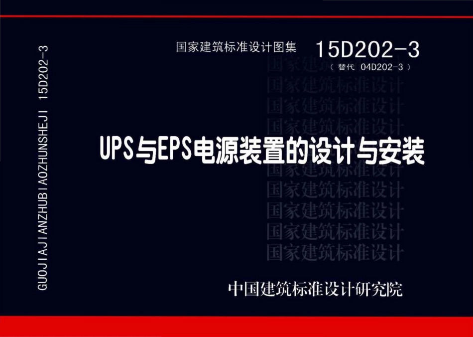 15D202-3 UPS与EPS电源装置的设计与安装.pdf_第1页