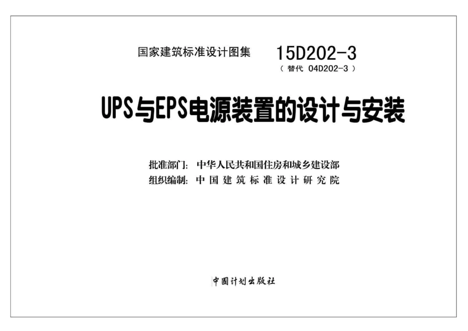 15D202-3 UPS与EPS电源装置的设计与安装.pdf_第2页