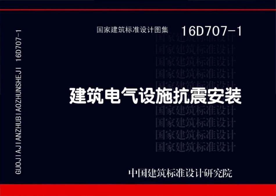 16D707-1 建筑电气设施抗震安装.pdf_第1页