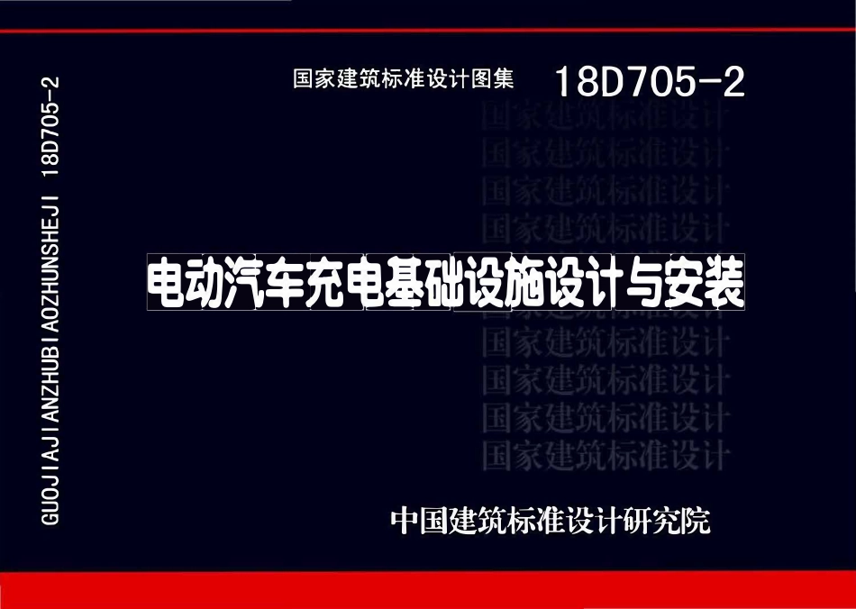 18D705-2 电动汽车充电基础设施设计与安装.pdf_第1页