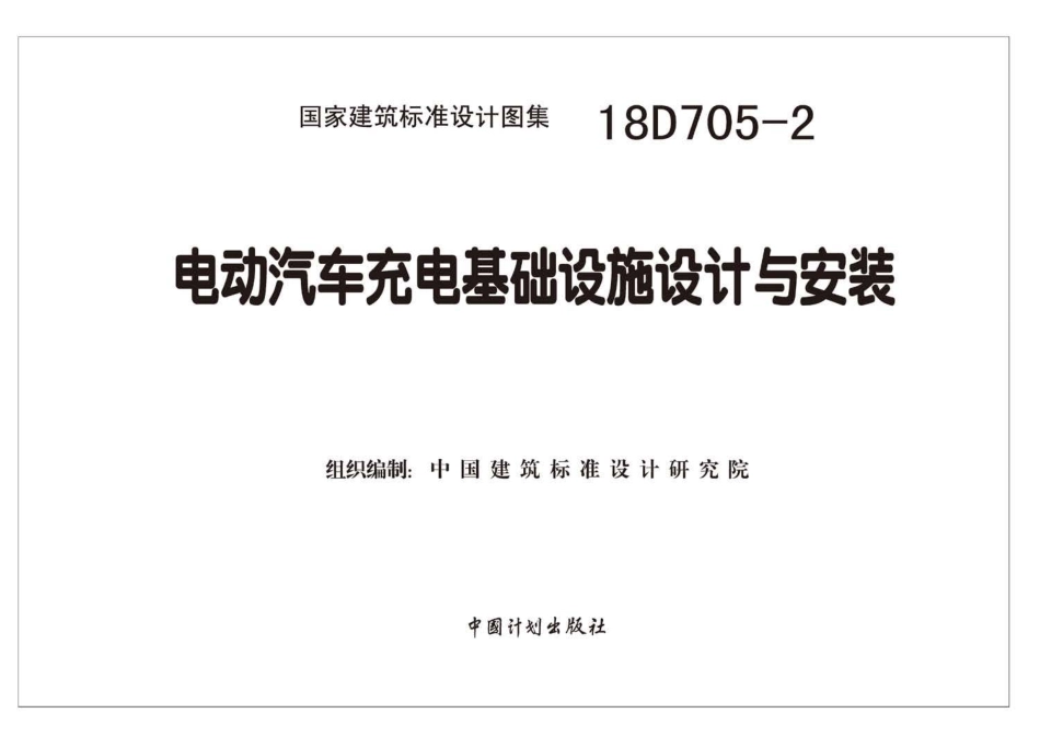 18D705-2 电动汽车充电基础设施设计与安装.pdf_第2页
