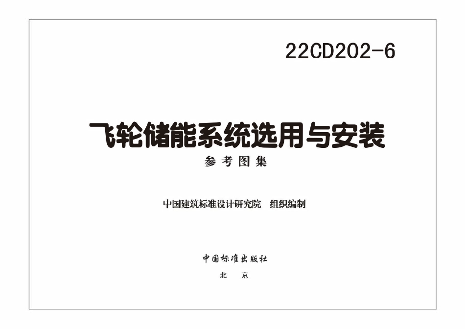22CD202-6 飞轮储能系统选用与安装.pdf_第3页