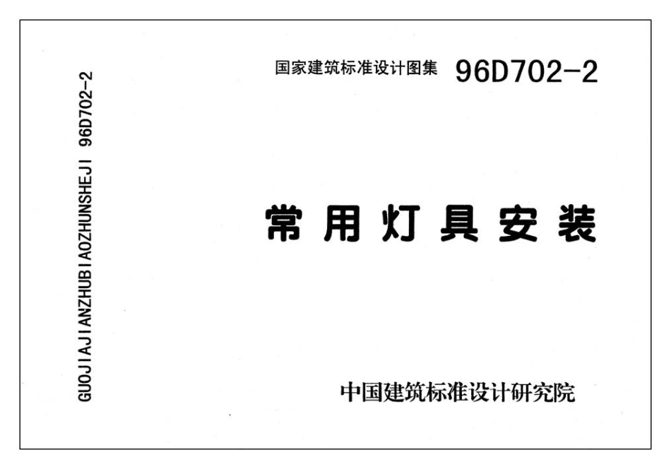 96D702-2 常用灯具安装.pdf_第1页