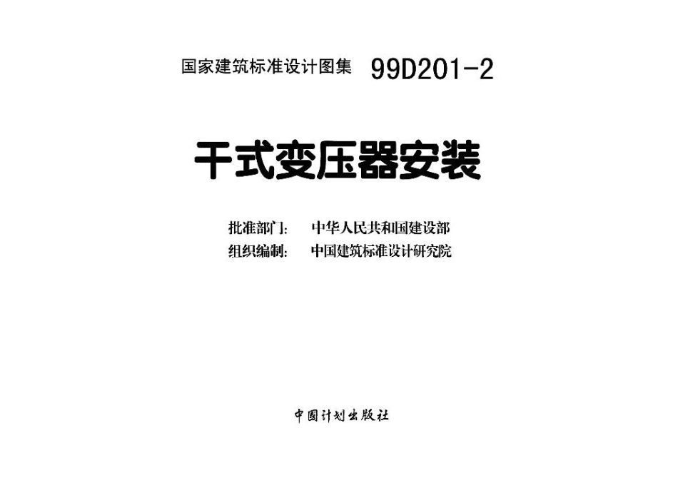 99D201-2干式变压器安装.pdf_第3页