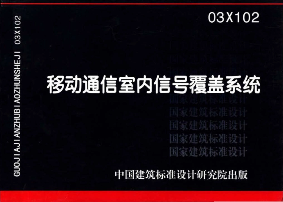 03X102移动通信室内信号覆盖系统.pdf_第1页