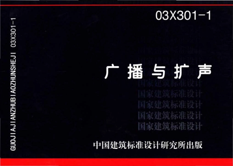 03X301-1广播与扩声.pdf_第1页