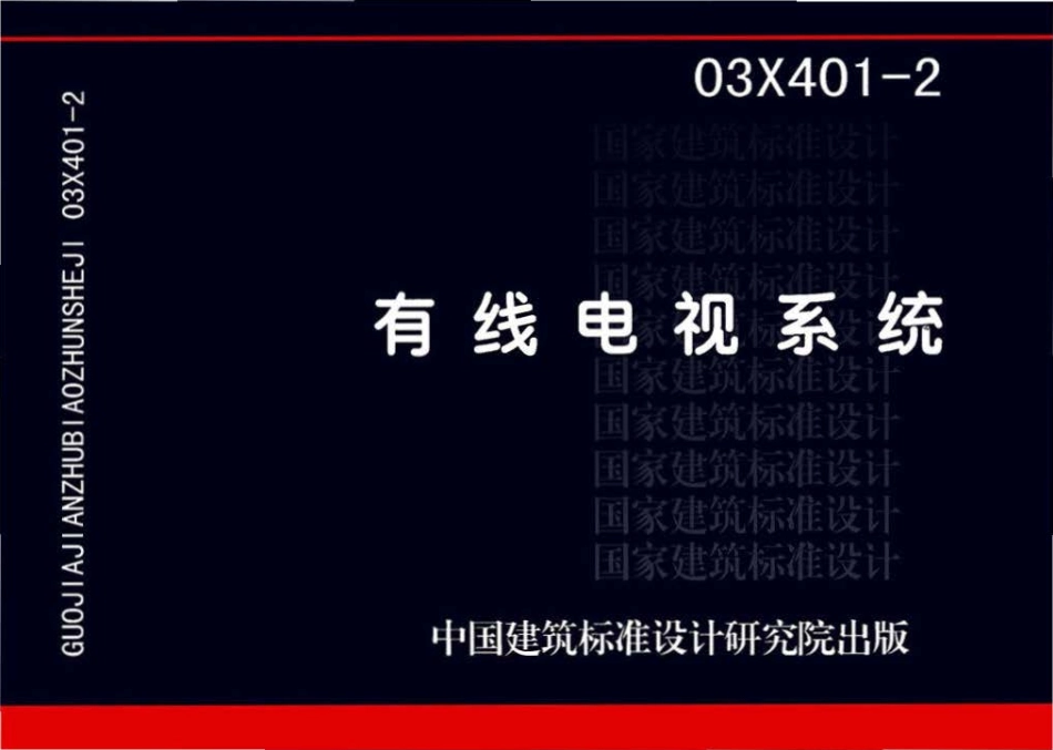 03X401-2有线电视系统.pdf_第1页