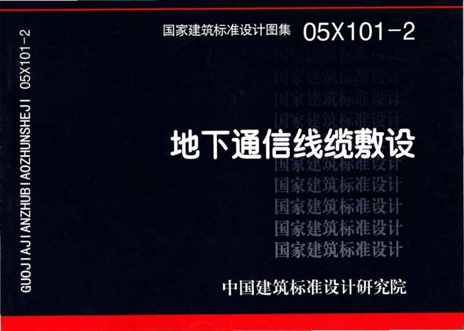 05X101-2地下通信线缆敷设.pdf_第1页