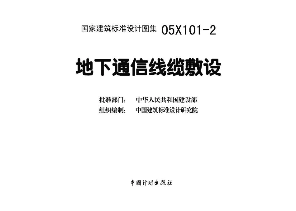 05X101-2地下通信线缆敷设.pdf_第3页
