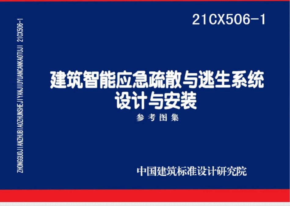 21CX506-1 建筑智能应急疏散与逃生系统设计与安装.pdf_第1页