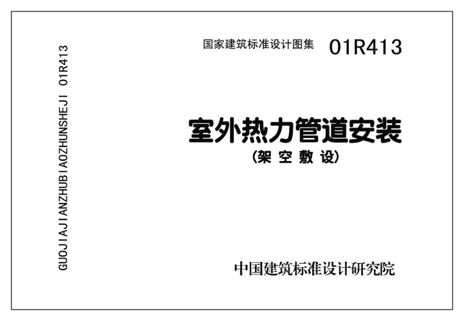 01(03)R413室外热力管道安装(架空敷设).pdf_第3页