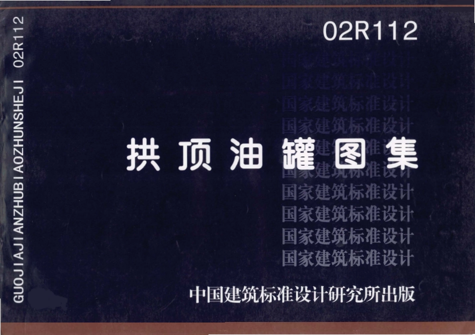 02R112拱顶油罐图集.pdf_第1页