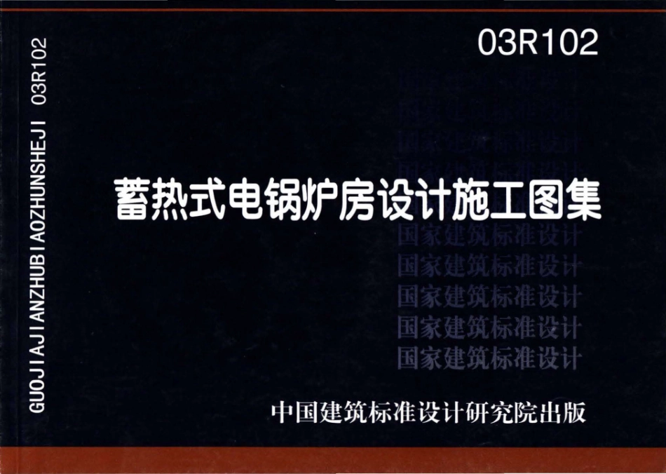 03R102蓄热式电锅炉房工程设计施工图集.pdf_第1页