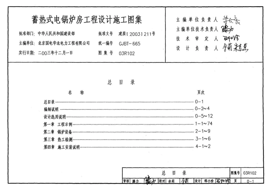 03R102蓄热式电锅炉房工程设计施工图集.pdf_第3页