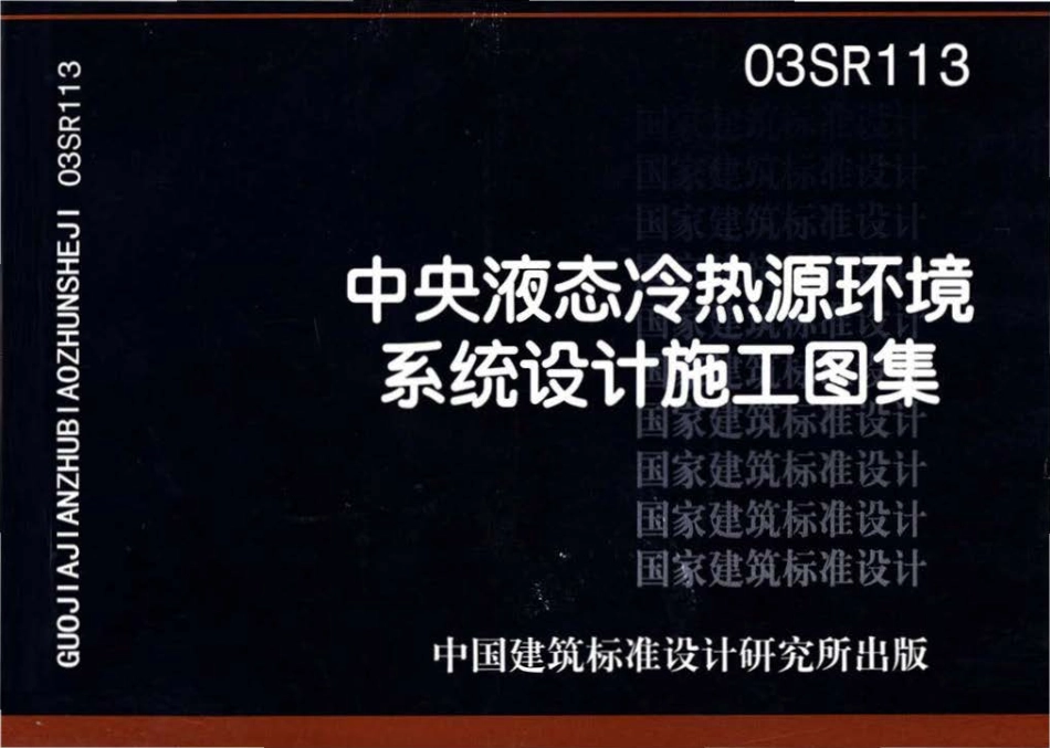 03SR113中央液态冷热源环境系统设计施工图集.pdf_第1页