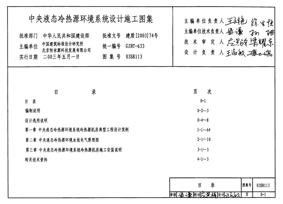 03SR113中央液态冷热源环境系统设计施工图集.pdf_第3页