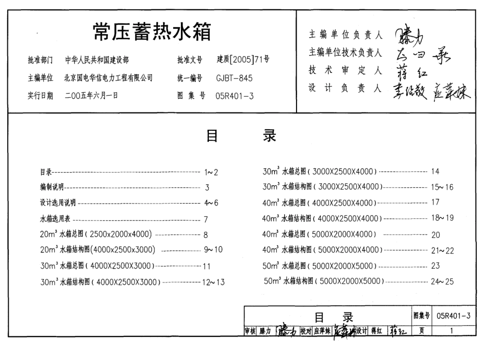 05R401-3常压蓄热水箱.pdf_第1页