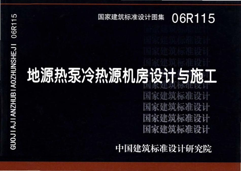 06R115地源热泵冷热源机房设计与施工.pdf_第1页