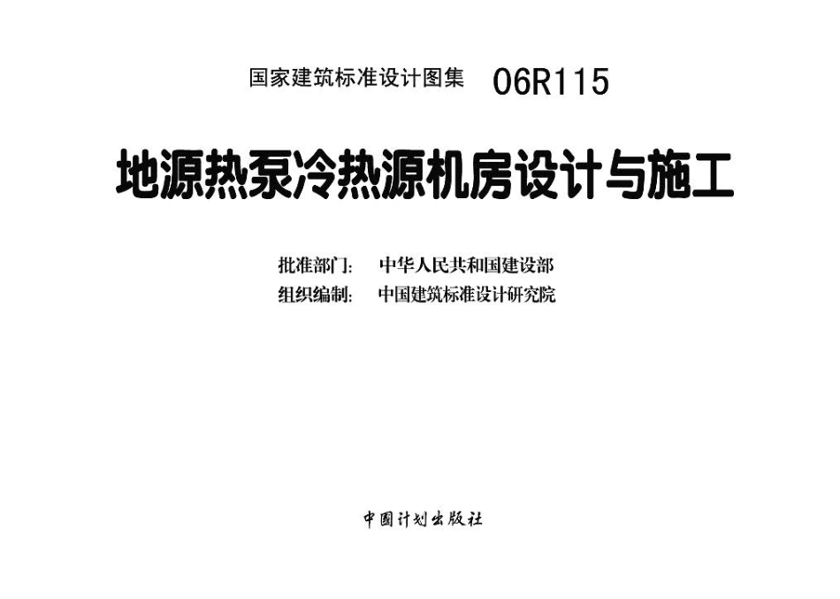 06R115地源热泵冷热源机房设计与施工.pdf_第3页