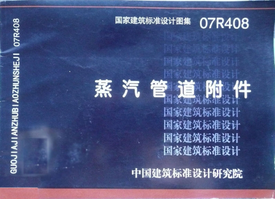 07R408蒸汽管道附件影印版.pdf_第1页