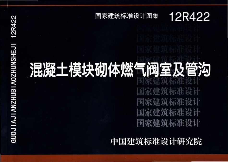 12R422 混凝土模块砌体燃气阀室及管沟.pdf_第1页