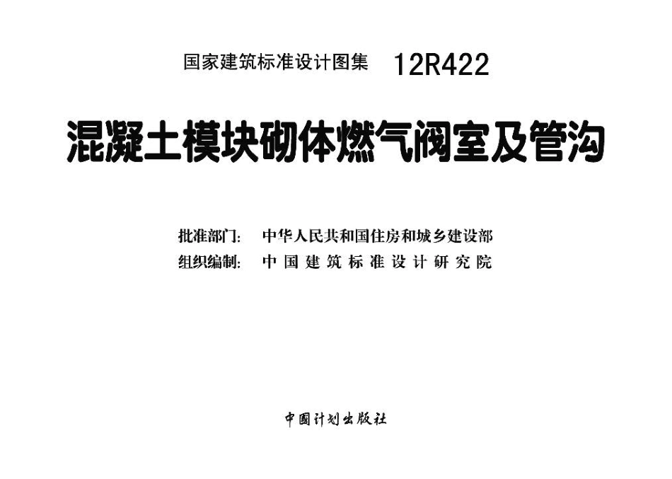 12R422 混凝土模块砌体燃气阀室及管沟.pdf_第3页