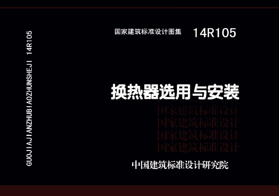 14R105 换热器选用与安装.pdf_第1页