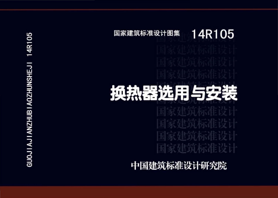 14R105换热器选用与安装.pdf_第1页