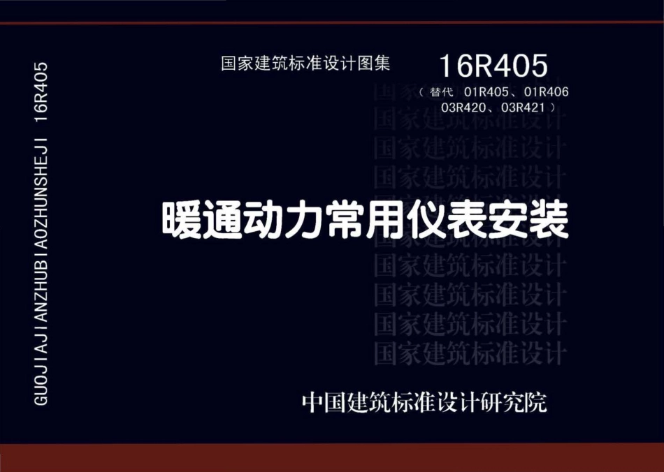 16R405暖通动力常用仪表安装.pdf_第1页