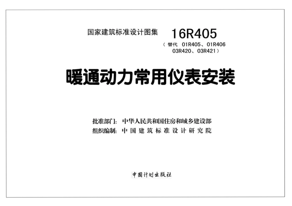 16R405暖通动力常用仪表安装.pdf_第2页