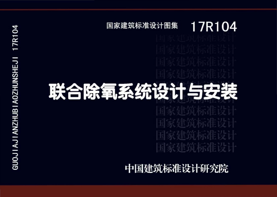 17R104联合除氧系统设计与安装.pdf_第1页